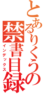 とあるりくうの禁書目録（インデックス）