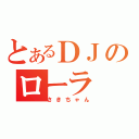 とあるＤＪのローラ（さきちゃん）