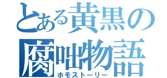 とある黄黒の腐咄物語（ホモストーリー）