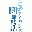 とあるタイワンの超無駄話（シラバス）