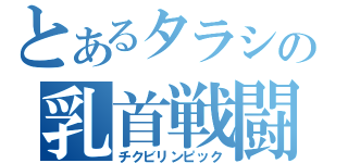 とあるタラシの乳首戦闘（チクビリンピック）