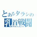 とあるタラシの乳首戦闘（チクビリンピック）