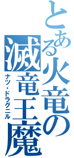 とある火竜の滅竜王魔法（ナツ・ドラグニル）