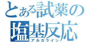 とある試薬の塩基反応（アルカライン）