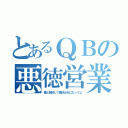 とあるＱＢの悪徳営業（僕と契約して魔法少女になってよ）