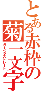 とある赤枠の菊一文字（ガーベラストレート）