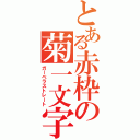 とある赤枠の菊一文字（ガーベラストレート）