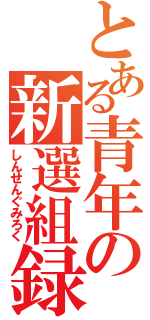 とある青年の新選組録（しんせんぐみろく）