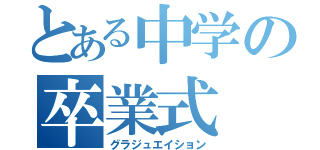 とある中学の卒業式（グラジュエイション）