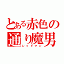 とある赤色の通り魔男（レッドマン）