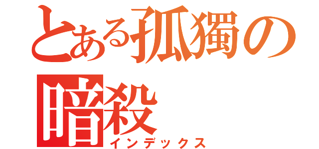 とある孤獨の暗殺（インデックス）