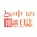 とある中１の雑談日誌（ウルセェＬＩＮＥ）