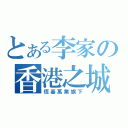 とある李家の香港之城（恆基萬業旗下）