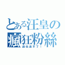 とある汪皇の瘋狂粉絲（逃也逃不了！）