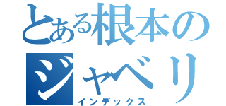 とある根本のジャベリックスロー（インデックス）