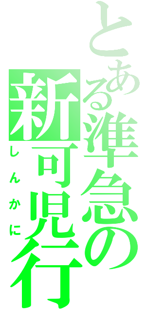 とある準急の新可児行（しんかに）