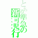 とある準急の新可児行（しんかに）