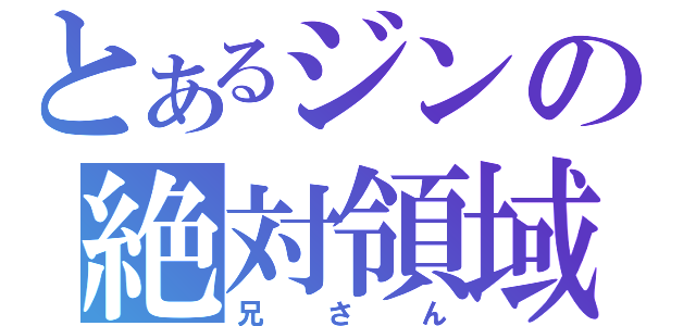 とあるジンの絶対領域（兄さん）