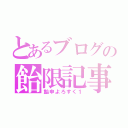 とあるブログの飴限記事（飴申よろすく１）