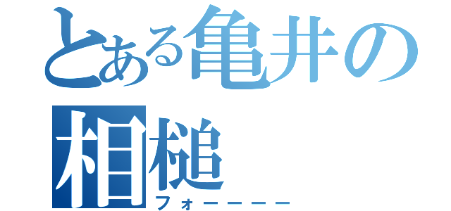 とある亀井の相槌（フォーーーー）