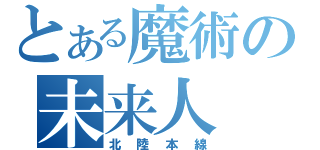 とある魔術の未来人（北陸本線）