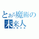 とある魔術の未来人（北陸本線）