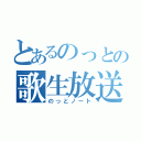 とあるのっとの歌生放送（のっとノート）