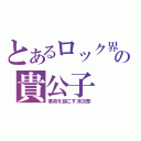 とあるロック界の貴公子（革命を起こす洋次郎）