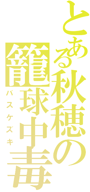 とある秋穂の籠球中毒（バスケズキ）