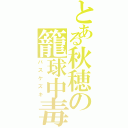 とある秋穂の籠球中毒（バスケズキ）