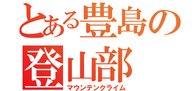 とある豊島の登山部（マウンテンクライム）