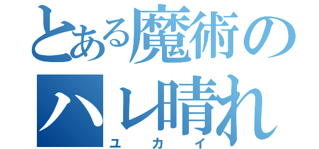 とある魔術のハレ晴れ（ユカイ）