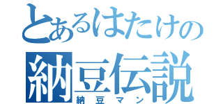 とあるはたけの納豆伝説（納豆マン）