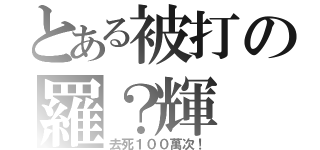 とある被打の羅？輝（去死１００萬次！）