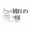 とある被打の羅？輝（去死１００萬次！）