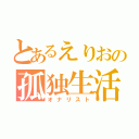 とあるえりおの孤独生活（オナリスト）