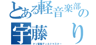 とある軽音楽部の宇藤 りょう（クソ変態ディルドマスター）