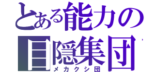 とある能力の目隠集団（メカクシ団）