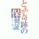 とある奇跡の保健証（ドナーカード）