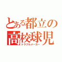 とある都立の高校球児（トラブルメーカー）