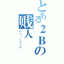 とある２Ｂの贱人（ＲＡＩＬＧＵＮ）