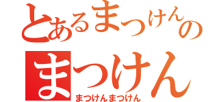 とあるまつけんのまつけん（まつけんまつけん）