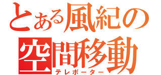 とある風紀の空間移動（テレポーター）