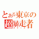 とある東京の超暴走者（ダラーズ）