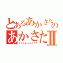 とあるあかさたなはまやらわのあかさたなはまやらわⅡ（アカサタナハマヤラワ）