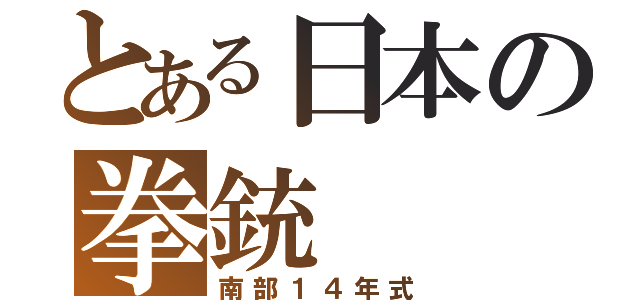 とある日本の拳銃（南部１４年式）