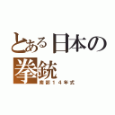 とある日本の拳銃（南部１４年式）