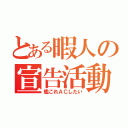 とある暇人の宣告活動（艦これＡＣしたい）