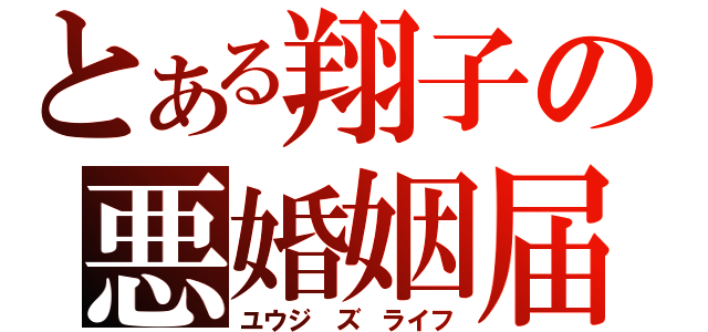 とある翔子の悪婚姻届（ユウジ ズ ライフ）