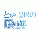 とある２択の鷹姉妹（あなたは姉派？妹派？）